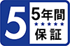 安心の5年間保証