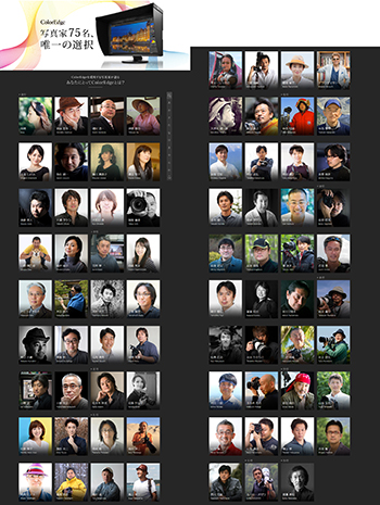 ColorEdge 写真家75名、唯一の選択
