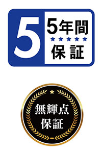 5年間保証、無輝点保証