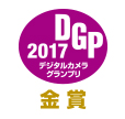 デジタルカメラグランプリ2017 編集関連アクセサリー部門 金賞