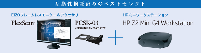 Hp Z2 Mini G4 Workstationとflexscan Coloredgeの互換性 Eizo株式会社