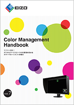 Color Management Handbook（カラーマネージメントハンドブック）