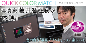 Quick Color Match試用レポート　写真家　藤井智弘氏