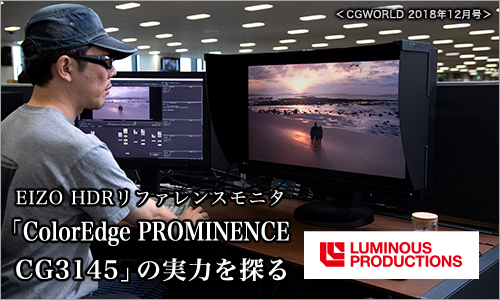 4K HDRのCG制作を手掛けるLuminous Productions様のCG3145試用事例  （「CGWORLD」2018年12月号から転載）