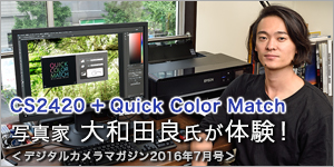 デジタルカメラマガジン2016,6/20発売号（CS2420＋Quick Color Match）