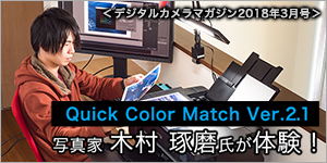 フォトコン2018,3月号（用紙のバリエーションが増えて表現力がアップ Quick Color Match Ver.2.1）