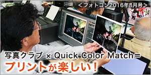 フォトコン2016,8月号（日立市の写真クラブ、Quick Color Matchを体験）