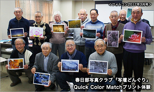 フォトコン2017,3月号（Quick Color MatchとEpson Proselection/Colorio 写真プリントをもっと楽しく！）