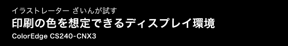 イラストレーター ざいんが試す「印刷の色を想定できるディスプレイ環境」ColorEdge CS240-CNX3