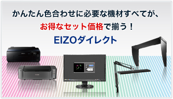 かんたん色合わせに必要な機材すべてがお得なセット価格で揃う！