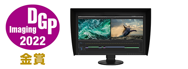 ディスプレイ部門 　PCディスプレイ＜4K／ハイクラス＞　金賞　ColorEdge CG2700X