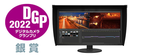 デジタルカメラグランプリ2022PCディスプレイ＜4K／ハイクラス＞部門銀賞