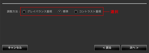 調整方法を「グレイバランス重視」、「標準」、「コントラスト重視」の3つから選択できます