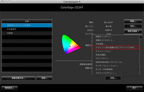 「高度な機能」ボタンから「タブレット/表示装置のICCプロファイル作成」を選択。