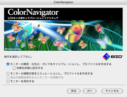 キャリブレーションソフトウェア「ColorNavigator」