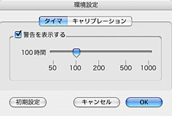 再キャリブレーション時期をはかるタイマー機能