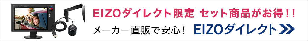 EIZOダイレクト限定 セット商品がお得！！