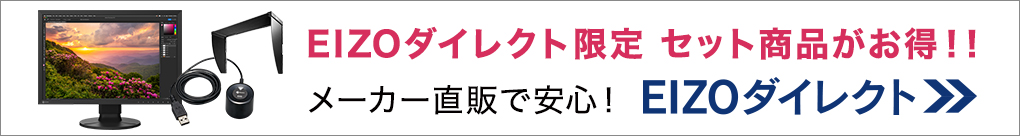 EIZOダイレクト限定 セット商品がお得！！