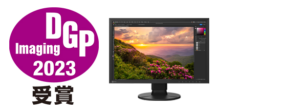 ディスプレイ部門 　ディスプレイ部門 　PCディスプレイ＜エントリー＞受賞　ColorEdge CS2400S