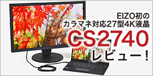 EIZO初のカラマネ対応27型4K液晶「ColorEdge CS2740」をプロカメラマンと検証