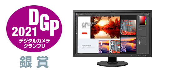 デジタルカメラグランプリ2021 PCディスプレイ＜4K／スタンダード＞部門銀賞