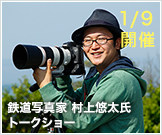 鉄道写真家 村上悠太「てつ動展」開催記念トークショー