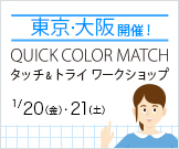 東京・大阪開催！Quick Color Matchタッチ＆トライ