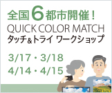 全国6都市開催！Quick Color Matchタッチ＆トライ
