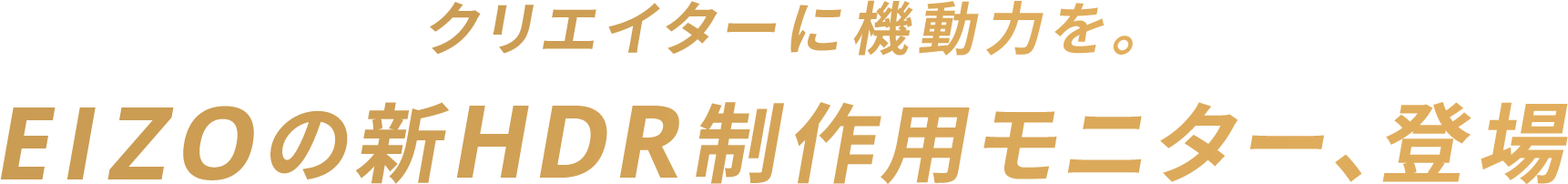 クリエイターに機動力を。EIZOの新HDR制作用モニター、登場