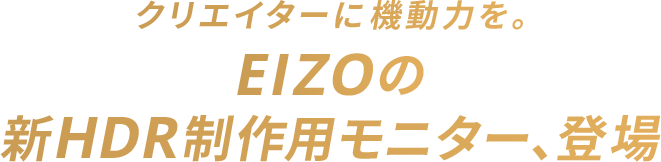 クリエイターに機動力を。EIZOの新HDR制作用モニター、登場