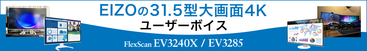 FlexScan EV3240X / EV3285ユーザーボイス