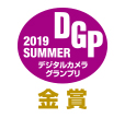 デジタルカメラグランプリ2019SUMMER　金賞