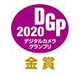 デジタルカメラグランプリ2020　金賞