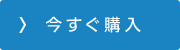 今すぐ購入