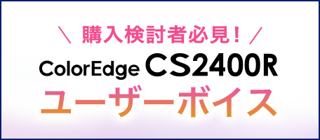 ColorEdge CS2400Rユーザーボイス