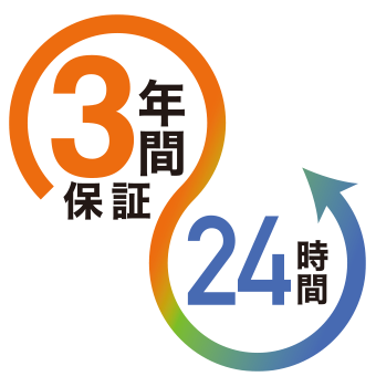 24時間連続使用で長期3年間保証