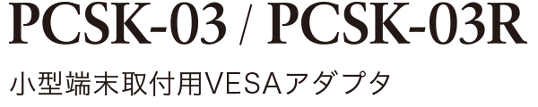 PCSK-03 / PCSK-03R