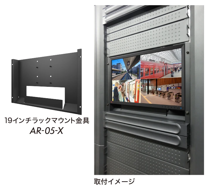 別売り金具で19インチラックに取付け可能