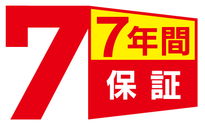 7年間保証の保守パック