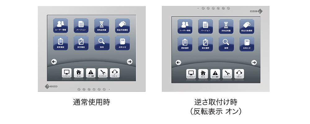 180°反転表示機能搭載