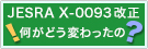 JESRA X-0093改正2017 何がどう変わったの？