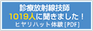 診療放射線技師1019人に聞きました！ヒヤリハット体験