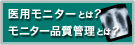 医用モニターとは？ モニター品質管理とは？