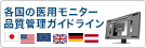 各国の医用モニター品質管理ガイドライン