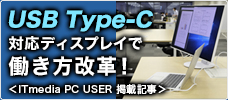 USB Type-C対応ディスプレイで働き方改革！