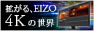 拡がる、EIZO 4Kの世界