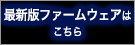 最新版ファームウェアはこちら