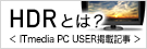 「HDR時代」到来　テレビからiPhoneまで、HDRの現状を分かりやすく解説