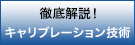 徹底解説！キャリブレーション技術