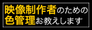映像制作者のためのカラーワークフロー連載